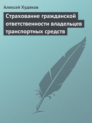 cover image of Страхование гражданской ответственности владельцев транспортных средств